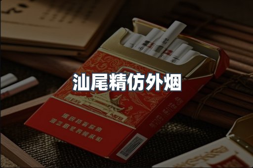 汕尾精仿外烟